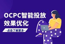 4个关键点，快速优化竞价推广OCPC智能投放效果-赵阳SEM博客