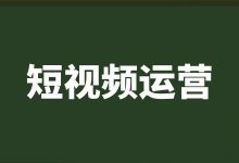 短视频2.0的时代，企业如何布局短视频运营？【短视频培训课程】-赵阳SEM博客