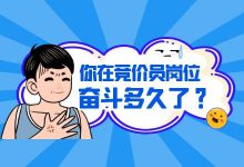 你在竞价员岗位上奋斗多久了？如何才能晋升主管【竞价培训】-赵阳SEM博客