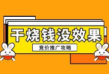 sem培训 | 竞价推广烧钱没效果？这里有一份推广攻略，速来查收-赵阳SEM博客