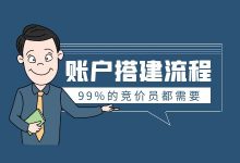 高转化竞价账户搭建流程，99%的竞价员都需要！-赵阳SEM博客