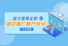 “你并不知道，什么才是真正的竞价推广账户优化”【文末福利】-赵阳SEM博客