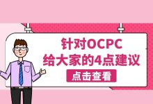 @竞价员：针对竞价推广Ocpc，给大家的一些建议-赵阳SEM博客