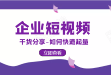 企业入局短视频已是大势所趋，企业短视频运营该如何快速起量？-赵阳SEM博客