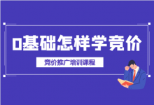 0基础怎样学竞价？小白如何快速提升？-竞价推广培训课程-赵阳SEM博客