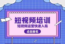 错过了淘宝开店，错过了公众号运营，你还要错过短视频运营吗？-赵阳SEM博客