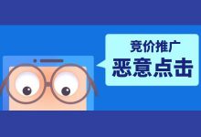 恶意点击无法避免，懂得“规避”才是关键！-sem推广-赵阳SEM博客