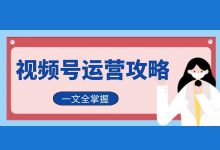 微信视频号第一步做什么？视频号运营全攻略【火速收藏】-赵阳SEM博客