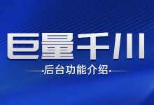 你想要的巨量千川后台介绍，都在这了，一文了解巨量千川后台-赵阳SEM博客