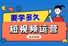 短视频运营要学多久？20天系统学习掌握【短视频培训课程】-赵阳SEM博客