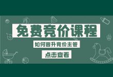 “从竞价专员到竞价主管，你缺的不仅是经验”【免费竞价课程】-赵阳SEM博客