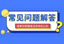 搜索词很精准，就是没有咨询怎么办？竞价推广常见问题解答-赵阳SEM博客