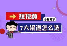 如何选择适合自己的企业短视频运营平台?7大短视频渠道分析-赵阳SEM博客