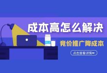 竞价推广成本高怎么解决？想要降低竞价推广成本，你需要样操作-赵阳SEM博客