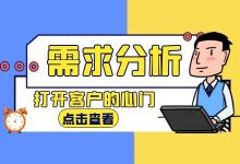 竞价推广如何转化翻倍？只需一步，做好需求分析打开客户的心门-赵阳SEM博客