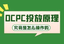 要想利用好OCPC智能投放，这个你一定要清楚 【竞价推广】-赵阳SEM博客