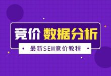 最新SEM竞价教程（7）：数据分析到底分析什么？-赵阳SEM博客