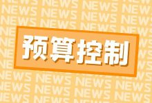 “账户钱怎么花,我说了算”,竞价搜索预算控制的5个维度-赵阳SEM博客