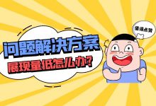 竞价推广展现量低怎么办？展现量的问题解决方案-赵阳SEM博客