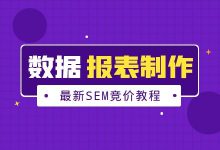 最新SEM竞价教程（8）：竞价推广常用函数及工作报表制作-赵阳SEM博客