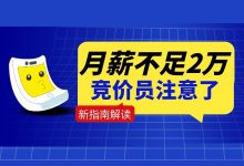 2021年，给月薪不到2万的竞价员提个醒！【竞价培训课程】-赵阳SEM博客