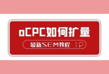 最新SEM竞价教程（9）：如何正确使用oCPC扩量-赵阳SEM博客