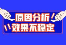 为什么百度竞价推广效果不稳定？是时候说出原因了-赵阳SEM博客