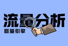 信息流如何控制流量？巨量引擎AD后台【信息流流量分析】教程-赵阳SEM博客