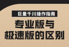 巨量千川操作指南：巨量千川专业版和极速版有何不同？-赵阳SEM博客