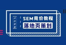 最新SEM竞价教程（6）：如何策划一个高质量的落地页-赵阳SEM博客