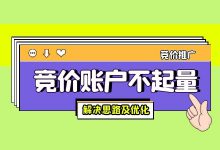 百度竞价账户推广效果不好，账户不起量如何解决？【优化方法】-赵阳SEM博客