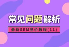 最新SEM竞价教程(11)：14个竞价推广常见问题+解析-赵阳SEM博客