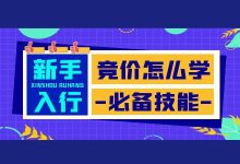 新手如何转行/入门竞价推广？需要具备哪些能力【竞价新手培训】-赵阳SEM博客