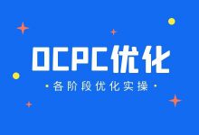 OCPC如何优化？竞价推广OCPC各阶段优化实操-赵阳SEM博客