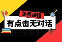 账户有点击无对话如何解决？这有一节免费竞价课程，点击免费听-赵阳SEM博客