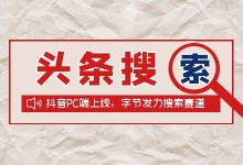 抖音PC端上线，字节发力搜索赛道，头条搜索广告怎么玩？-赵阳SEM博客