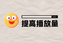 新手短视频运营如何播放10万?短视频运营提高播放量技巧-赵阳SEM博客