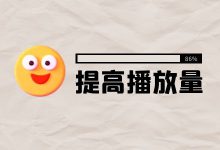 新手短视频运营如何播放10万？短视频运营提高播放量技巧-赵阳SEM博客