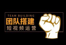 如何搭建短视频团队？短视频团队组建各岗位如何进行工作安排？-赵阳SEM博客