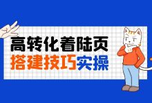 【实操】如何搭建一个高转化着陆页？高转化着陆页搭建指南-赵阳SEM博客