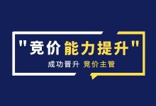 从事竞价执行岗多年，如何升职加薪晋升竞价主管？【竞价培训】-赵阳SEM博客