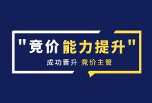 从事竞价执行岗多年，如何升职加薪晋升竞价主管？【竞价培训】-赵阳SEM博客