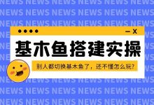 不切换基木鱼会被限流扣分?基木鱼到底怎么玩?【页面搭建实操】-赵阳SEM博客