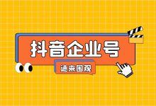 抖音企业号怎么做？不懂精细化运营=0【抖音企业号精细化布局】-赵阳SEM博客