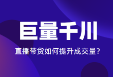 新手用巨量千川投直播带货，如何提升成交量？-赵阳SEM博客