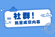 社群运营成交效果差？4招揭秘社群运营批量成交内幕-赵阳SEM博客