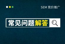 账户平均点击价格太高，如何降均价?【搜索推广常见问题解答】-赵阳SEM博客