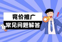 如何降低cpa目标转化出价？竞价推广常见问题解答-赵阳SEM博客