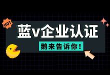 抖音如何认证企业号？蓝v企业认证怎么开？【流程+条件】-赵阳SEM博客