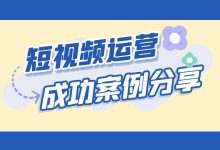 短视频运营成功案例:单条播放量2000万+,是怎样做到的?-赵阳SEM博客